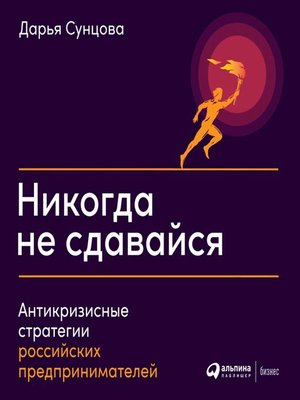 cover image of Никогда не сдавайся